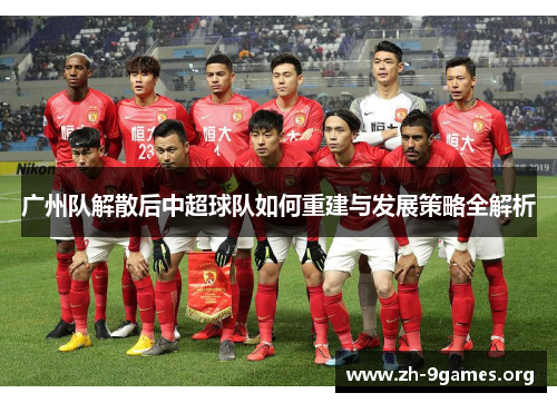 广州队解散后中超球队如何重建与发展策略全解析