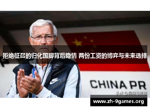 拒绝征召的归化国脚背后隐情 两份工资的博弈与未来选择 拒绝征召的归化国脚背后隐情 两份工资的博弈与未来选择