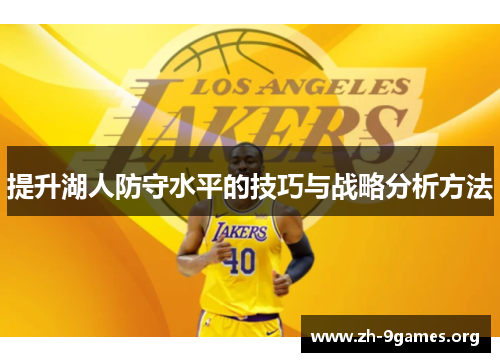 提升湖人防守水平的技巧与战略分析方法 提升湖人防守水平的技巧与战略分析方法