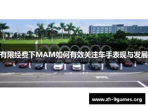有限经费下MAM如何有效关注车手表现与发展 有限经费下MAM如何有效关注车手表现与发展