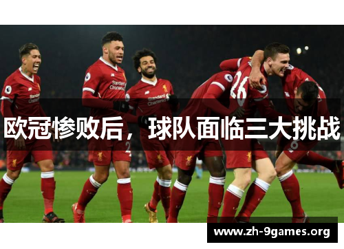 欧冠惨败后,球队面临三大挑战 欧冠惨败后,球队面临三大挑战