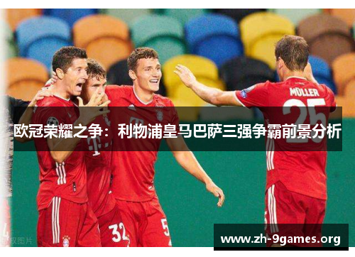 欧冠荣耀之争:利物浦皇马巴萨三强争霸前景分析 欧冠荣耀之争:利物浦皇马巴萨三强争霸前景分析