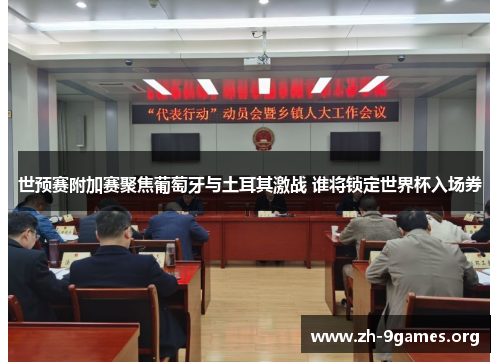 世预赛附加赛聚焦葡萄牙与土耳其激战 谁将锁定世界杯入场券 世预赛附加赛聚焦葡萄牙与土耳其激战 谁将锁定世界杯入场券