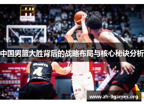 中国男篮大胜背后的战略布局与核心秘诀分析