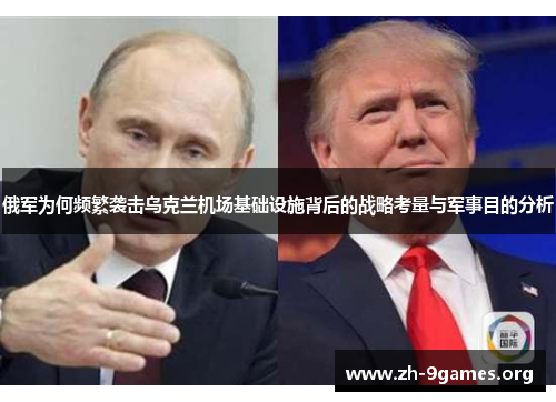 俄军为何频繁袭击乌克兰机场基础设施背后的战略考量与军事目的分析 俄军为何频繁袭击乌克兰机场基础设施背后的战略考量与军事目的分析