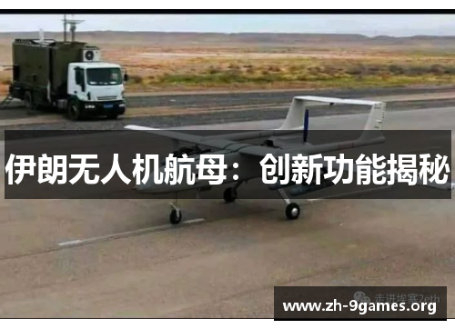 伊朗无人机航母:创新功能揭秘 伊朗无人机航母:创新功能揭秘