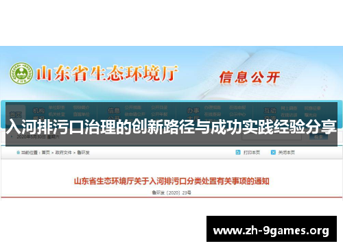 入河排污口治理的创新路径与成功实践经验分享 入河排污口治理的创新路径与成功实践经验分享
