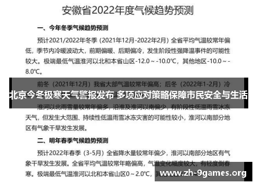 北京今冬极寒天气警报发布 多项应对策略保障市民安全与生活 北京今冬极寒天气警报发布 多项应对策略保障市民安全与生活