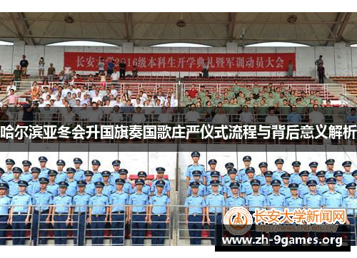哈尔滨亚冬会升国旗奏国歌庄严仪式流程与背后意义解析 哈尔滨亚冬会升国旗奏国歌庄严仪式流程与背后意义解析