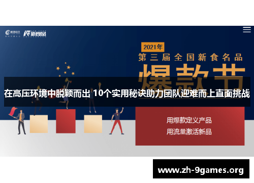 在高压环境中脱颖而出 10个实用秘诀助力团队迎难而上直面挑战 在高压环境中脱颖而出 10个实用秘诀助力团队迎难而上直面挑战
