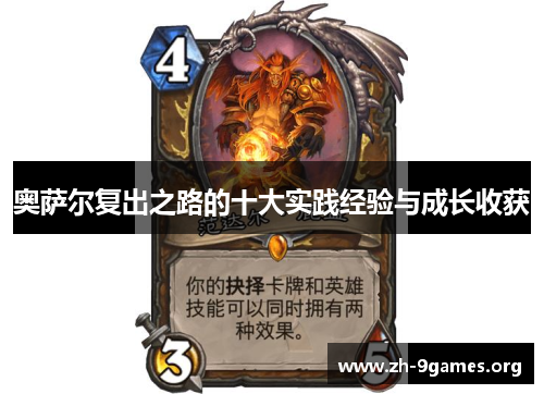 奥萨尔复出之路的十大实践经验与成长收获 奥萨尔复出之路的十大实践经验与成长收获