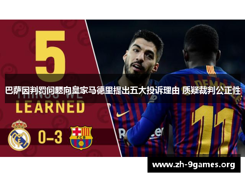 巴萨因判罚问题向皇家马德里提出五大投诉理由 质疑裁判公正性 巴萨因判罚问题向皇家马德里提出五大投诉理由 质疑裁判公正性
