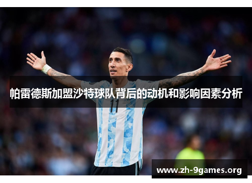 帕雷德斯加盟沙特球队背后的动机和影响因素分析 帕雷德斯加盟沙特球队背后的动机和影响因素分析