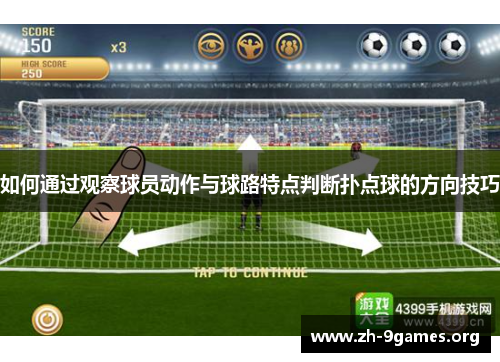 如何通过观察球员动作与球路特点判断扑点球的方向技巧 如何通过观察球员动作与球路特点判断扑点球的方向技巧