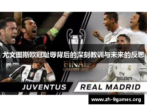 尤文图斯欧冠耻辱背后的深刻教训与未来的反思 尤文图斯欧冠耻辱背后的深刻教训与未来的反思