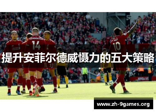 提升安菲尔德威慑力的五大策略
