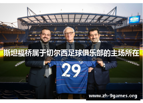 斯坦福桥属于切尔西足球俱乐部的主场所在 斯坦福桥属于切尔西足球俱乐部的主场所在