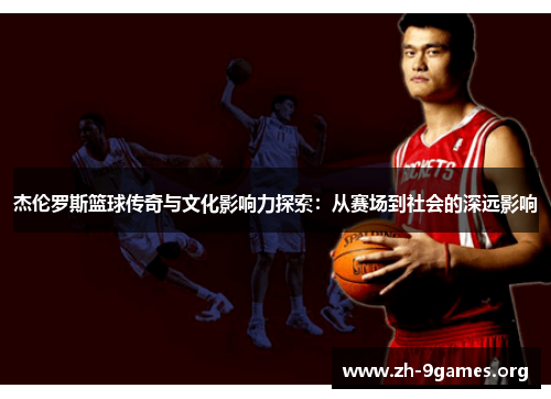 杰伦罗斯篮球传奇与文化影响力探索:从赛场到社会的深远影响 杰伦罗斯篮球传奇与文化影响力探索:从赛场到社会的深远影响