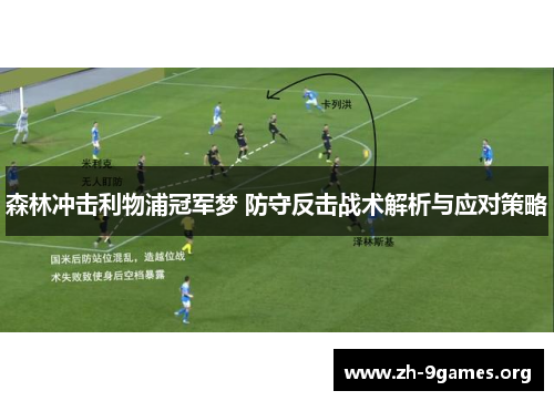 森林冲击利物浦冠军梦 防守反击战术解析与应对策略 森林冲击利物浦冠军梦 防守反击战术解析与应对策略