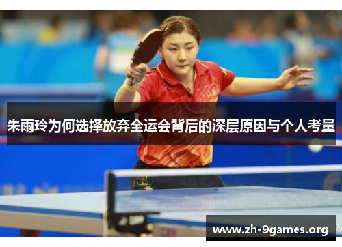 朱雨玲为何选择放弃全运会背后的深层原因与个人考量 朱雨玲为何选择放弃全运会背后的深层原因与个人考量