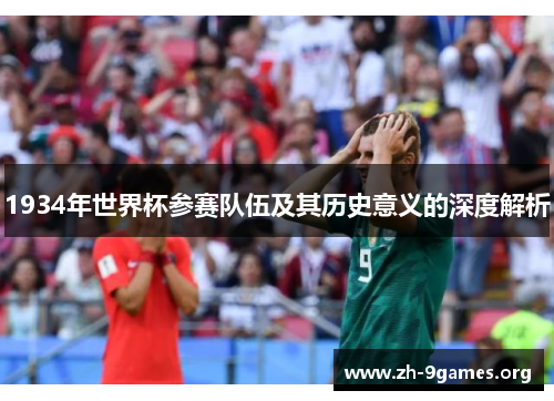 1934年世界杯参赛队伍及其历史意义的深度解析 1934年世界杯参赛队伍及其历史意义的深度解析
