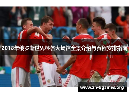 2018年俄罗斯世界杯各大场馆全景介绍与赛程安排指南 2018年俄罗斯世界杯各大场馆全景介绍与赛程安排指南