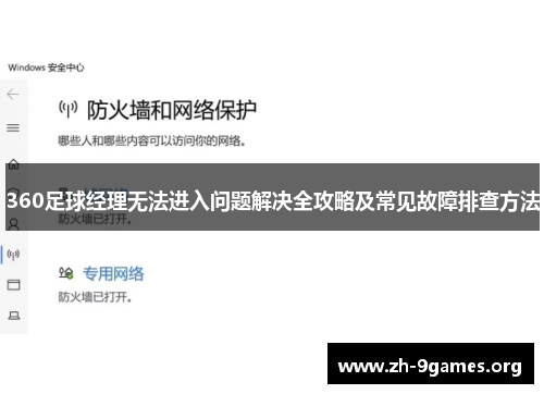 360足球经理无法进入问题解决全攻略及常见故障排查方法 360足球经理无法进入问题解决全攻略及常见故障排查方法