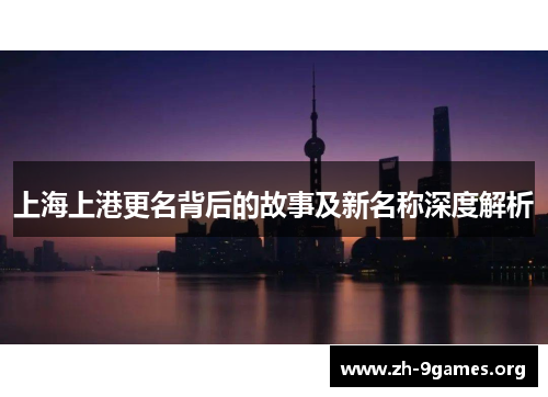 上海上港更名背后的故事及新名称深度解析