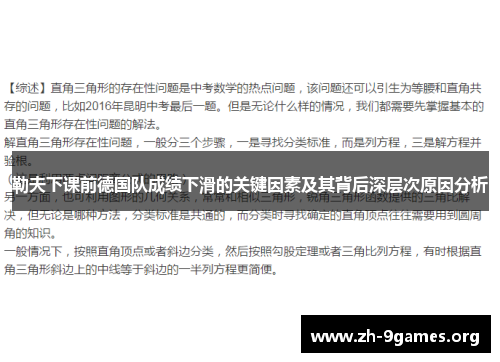 勒夫下课前德国队成绩下滑的关键因素及其背后深层次原因分析 勒夫下课前德国队成绩下滑的关键因素及其背后深层次原因分析
