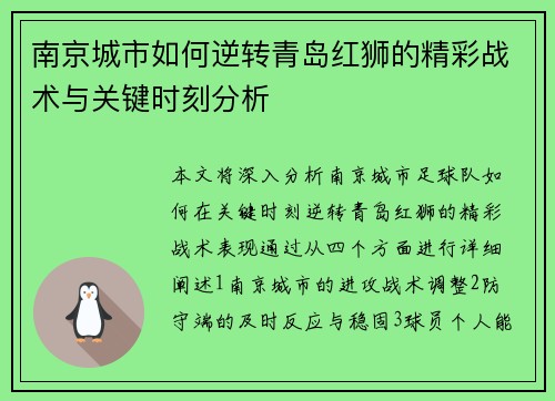 南京城市如何逆转青岛红狮的精彩战术与关键时刻分析 南京城市如何逆转青岛红狮的精彩战术与关键时刻分析