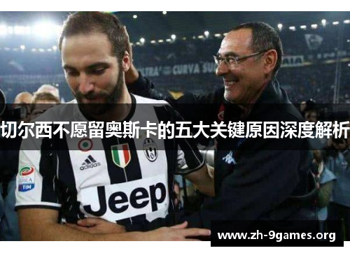 切尔西不愿留奥斯卡的五大关键原因深度解析 切尔西不愿留奥斯卡的五大关键原因深度解析