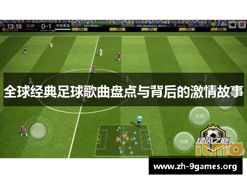 全球经典足球歌曲盘点与背后的激情故事