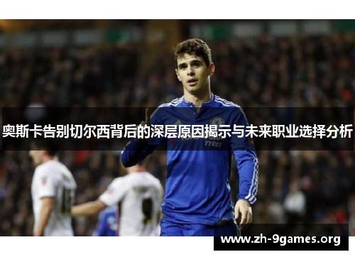 奥斯卡告别切尔西背后的深层原因揭示与未来职业选择分析 奥斯卡告别切尔西背后的深层原因揭示与未来职业选择分析
