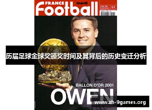 历届足球金球奖颁奖时间及其背后的历史变迁分析