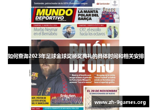 如何查询2023年足球金球奖颁奖典礼的具体时间和相关安排 如何查询2023年足球金球奖颁奖典礼的具体时间和相关安排