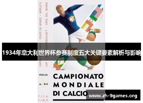 1934年意大利世界杯参赛制度五大关键要素解析与影响 1934年意大利世界杯参赛制度五大关键要素解析与影响