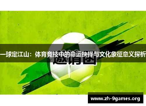 一球定江山：体育竞技中的命运抉择与文化象征意义探析