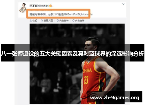 八一张博退役的五大关键因素及其对篮球界的深远影响分析
