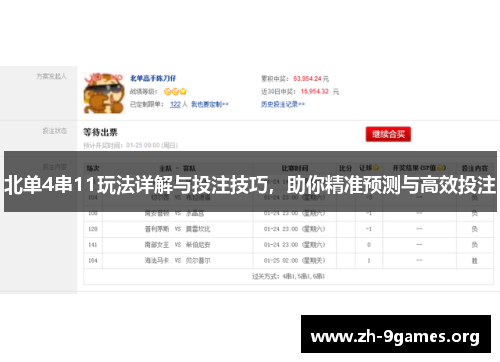 北单4串11玩法详解与投注技巧,助你精准预测与高效投注 北单4串11玩法详解与投注技巧,助你精准预测与高效投注