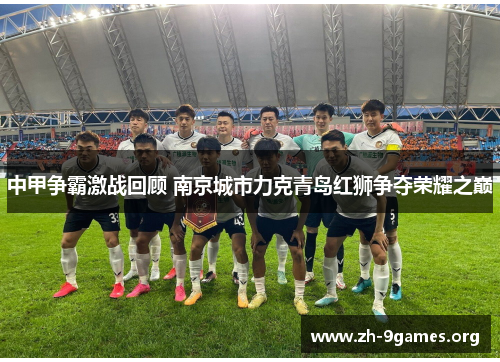 中甲争霸激战回顾 南京城市力克青岛红狮争夺荣耀之巅