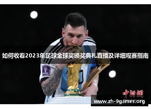 如何收看2023年足球金球奖颁奖典礼直播及详细观赛指南