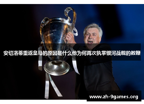 安切洛蒂重返皇马的原因是什么他为何再次执掌银河战舰的教鞭 安切洛蒂重返皇马的原因是什么他为何再次执掌银河战舰的教鞭
