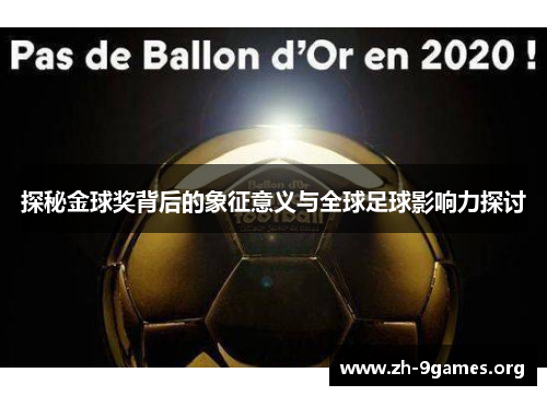 探秘金球奖背后的象征意义与全球足球影响力探讨 探秘金球奖背后的象征意义与全球足球影响力探讨