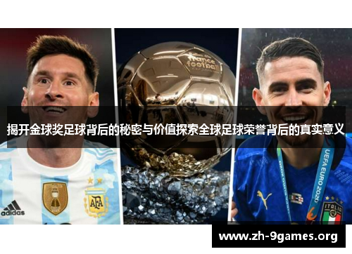 揭开金球奖足球背后的秘密与价值探索全球足球荣誉背后的真实意义 揭开金球奖足球背后的秘密与价值探索全球足球荣誉背后的真实意义