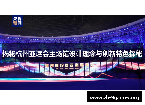 揭秘杭州亚运会主场馆设计理念与创新特色探秘 揭秘杭州亚运会主场馆设计理念与创新特色探秘