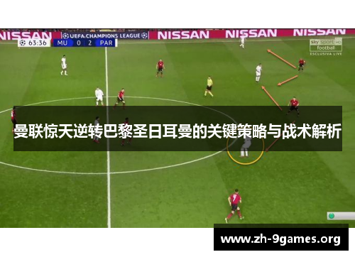 曼联惊天逆转巴黎圣日耳曼的关键策略与战术解析 曼联惊天逆转巴黎圣日耳曼的关键策略与战术解析
