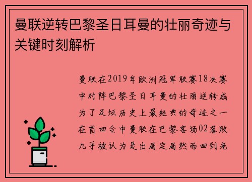 曼联逆转巴黎圣日耳曼的壮丽奇迹与关键时刻解析 曼联逆转巴黎圣日耳曼的壮丽奇迹与关键时刻解析