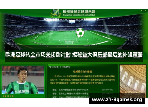 欧洲足球转会市场关闭倒计时 揭秘各大俱乐部最后的补强策略 欧洲足球转会市场关闭倒计时 揭秘各大俱乐部最后的补强策略