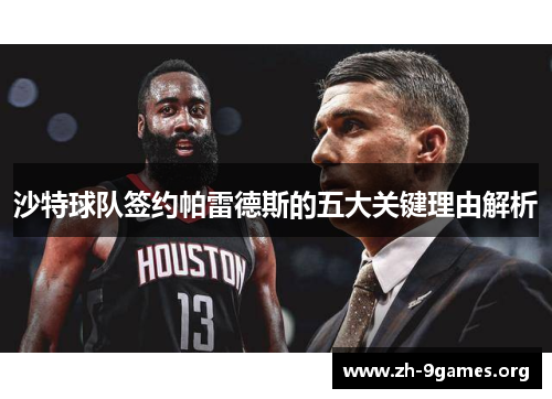 沙特球队签约帕雷德斯的五大关键理由解析 沙特球队签约帕雷德斯的五大关键理由解析