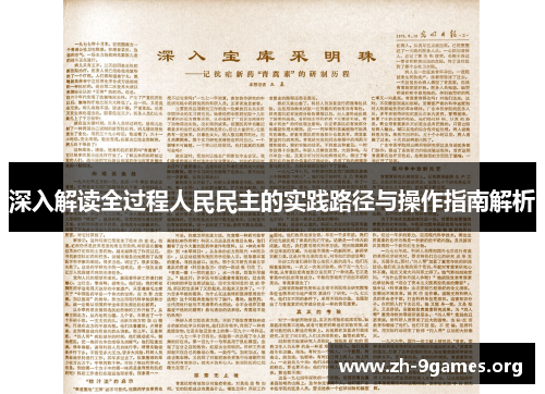 深入解读全过程人民民主的实践路径与操作指南解析 深入解读全过程人民民主的实践路径与操作指南解析